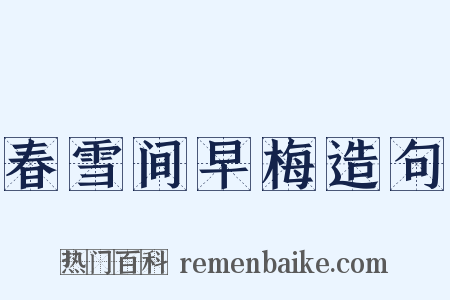春雪间早梅造句是什么意思的图片